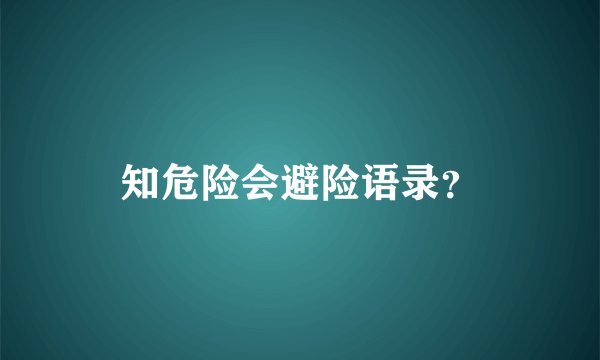 知危险会避险语录？