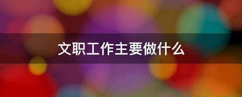 文职工作主要做什么