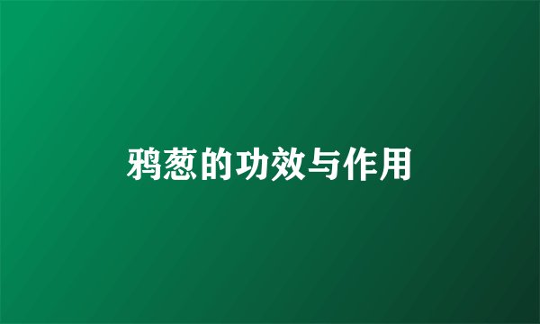 鸦葱的功效与作用