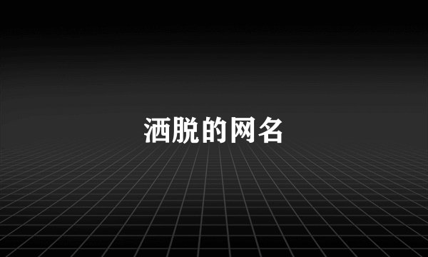 洒脱的网名