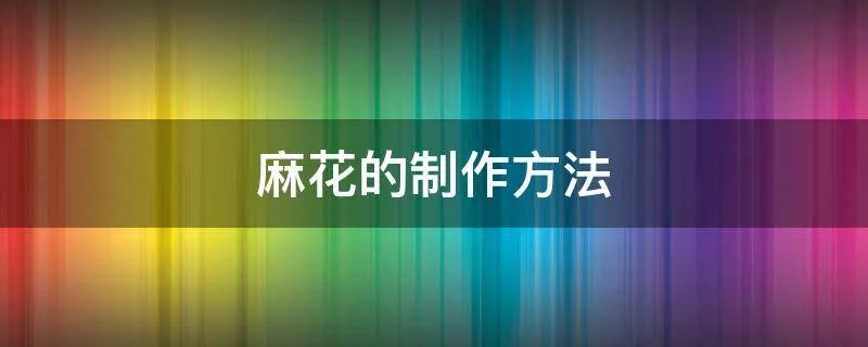 麻花的制作方法