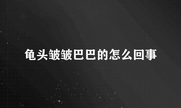 龟头皱皱巴巴的怎么回事