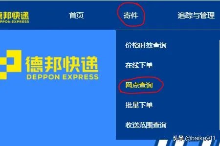 怎么样查询德邦物流服务网点?