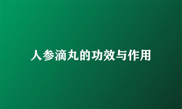 人参滴丸的功效与作用