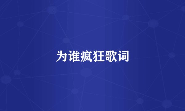 为谁疯狂歌词