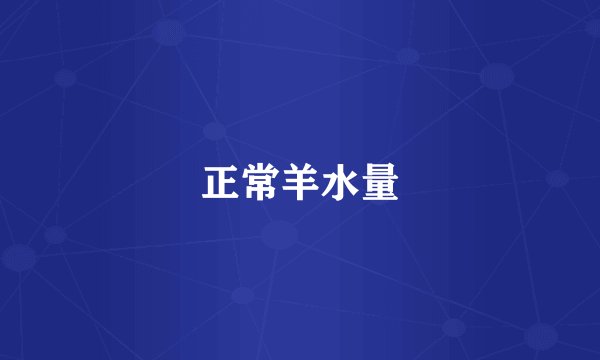 正常羊水量