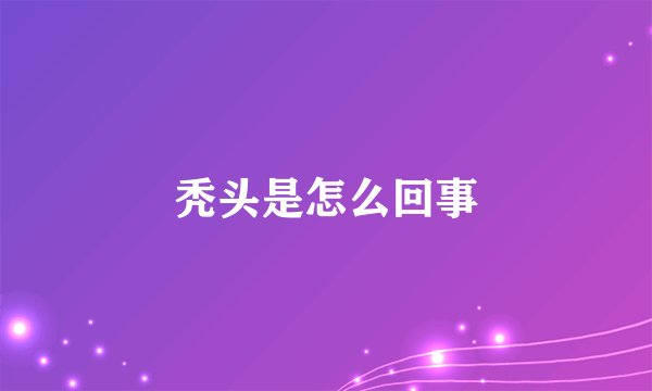 秃头是怎么回事