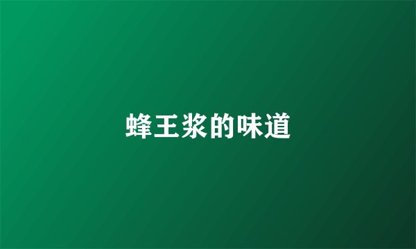 蜂王浆的味道