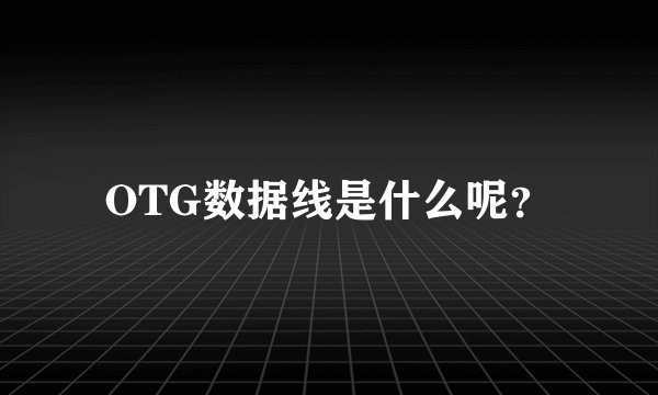 OTG数据线是什么呢?