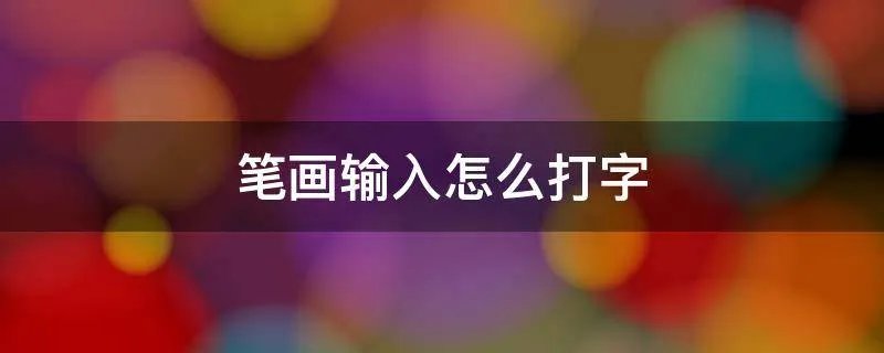 笔画输入怎么打字
