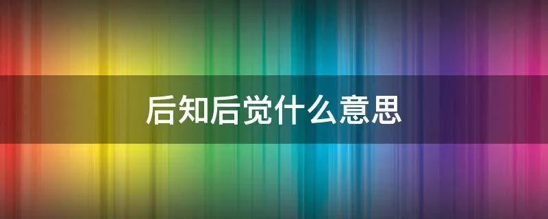 后知后觉什么意思