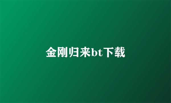 金刚归来bt下载