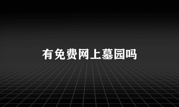 有免费网上墓园吗