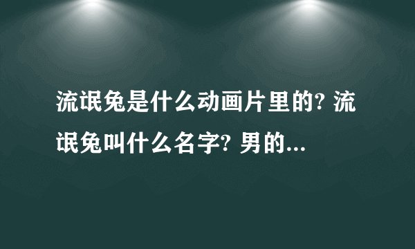 流氓兔是什么动画片里的? 流氓兔叫什么名字? 男的还是女的?