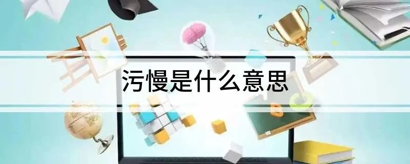 污慢是什么意思