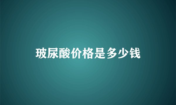 玻尿酸价格是多少钱