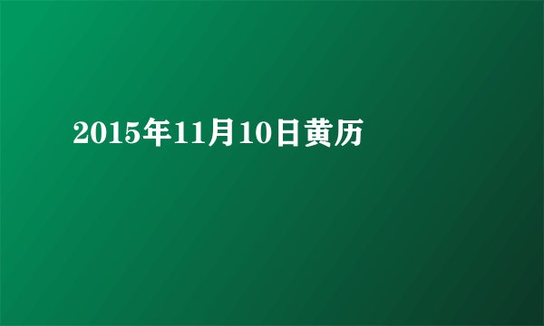 2015年11月10日黄历