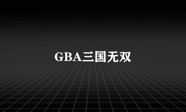 GBA三国无双