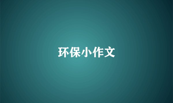 环保小作文