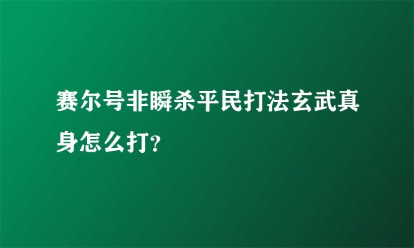 赛尔号非瞬杀平民打法玄武真身怎么打?