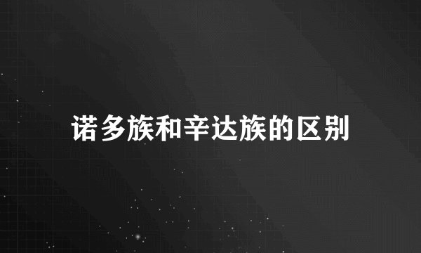 诺多族和辛达族的区别