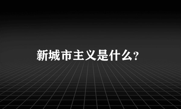 新城市主义是什么？