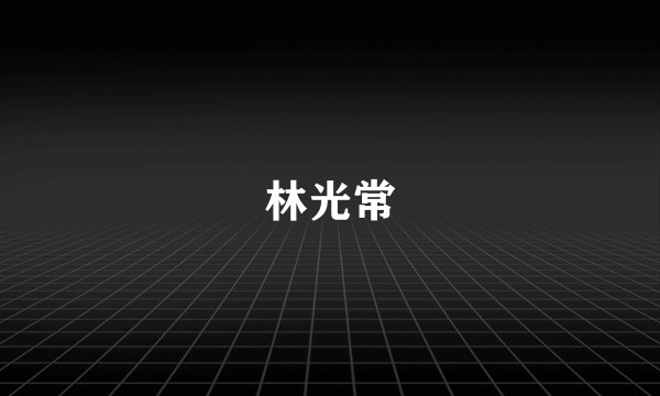 林光常