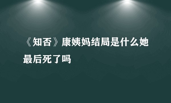 《知否》康姨妈结局是什么她最后死了吗