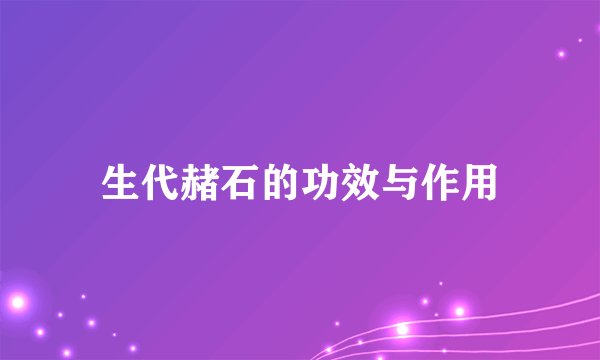 生代赭石的功效与作用