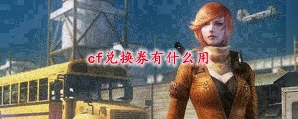cf兑换券有什么用