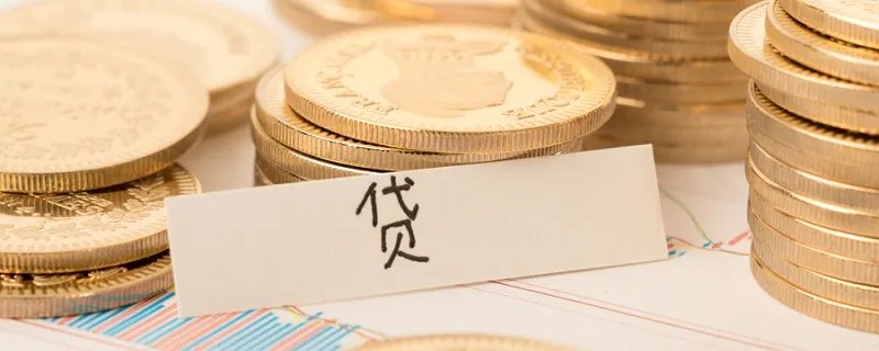 夫妻共同贷款能贷多少 夫妻共同贷款能贷多少年