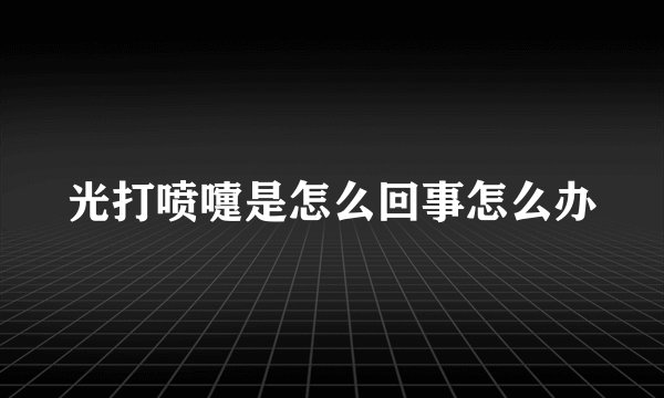 光打喷嚏是怎么回事怎么办