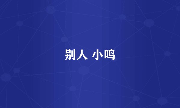 别人 小鸣