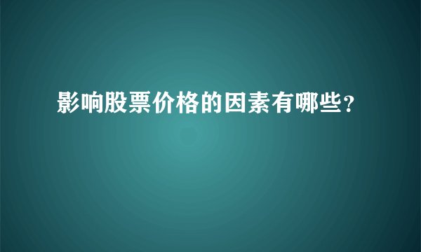 影响股票价格的因素有哪些？