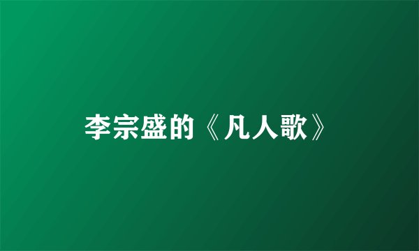 李宗盛的《凡人歌》