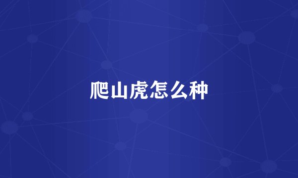 爬山虎怎么种