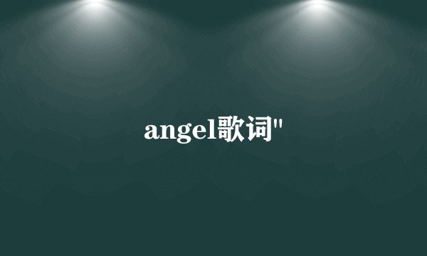 angel歌词