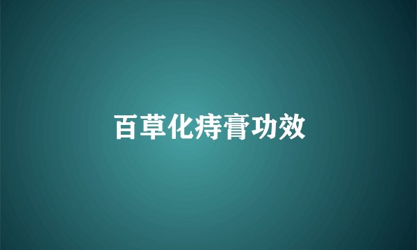 百草化痔膏功效