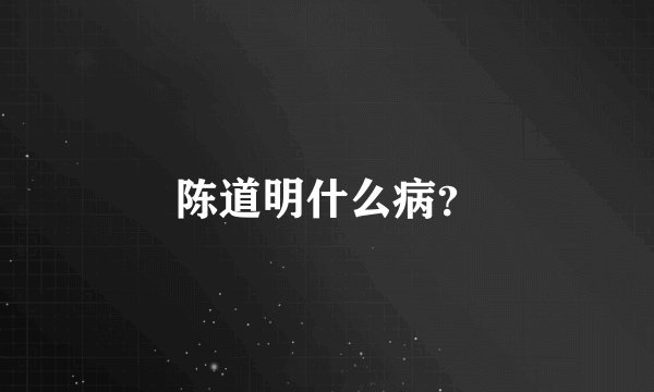 陈道明什么病?