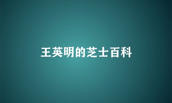 王英明的芝士百科