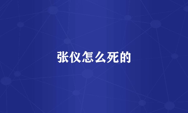 张仪怎么死的