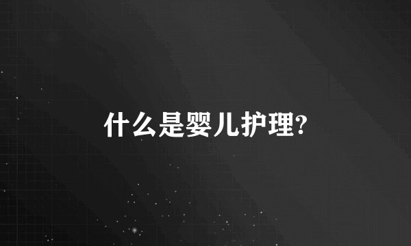 什么是婴儿护理?