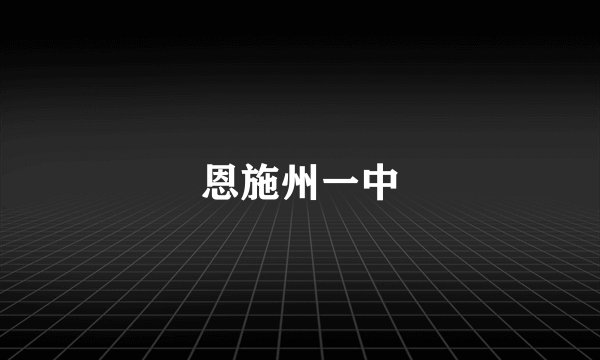 恩施州一中