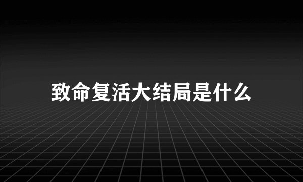 致命复活大结局是什么
