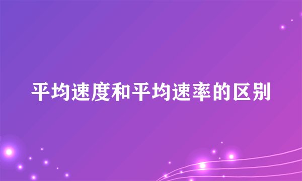 平均速度和平均速率的区别