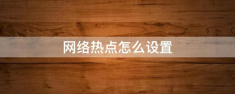 网络热点怎么设置