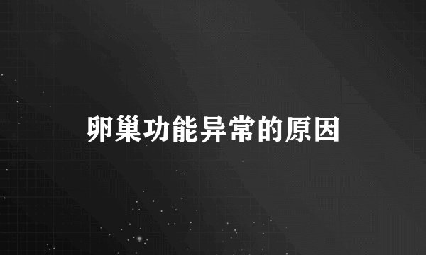 卵巢功能异常的原因