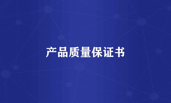 产品质量保证书