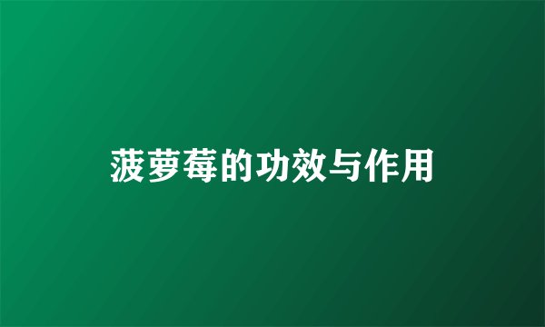 菠萝莓的功效与作用