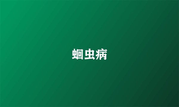 蛔虫病